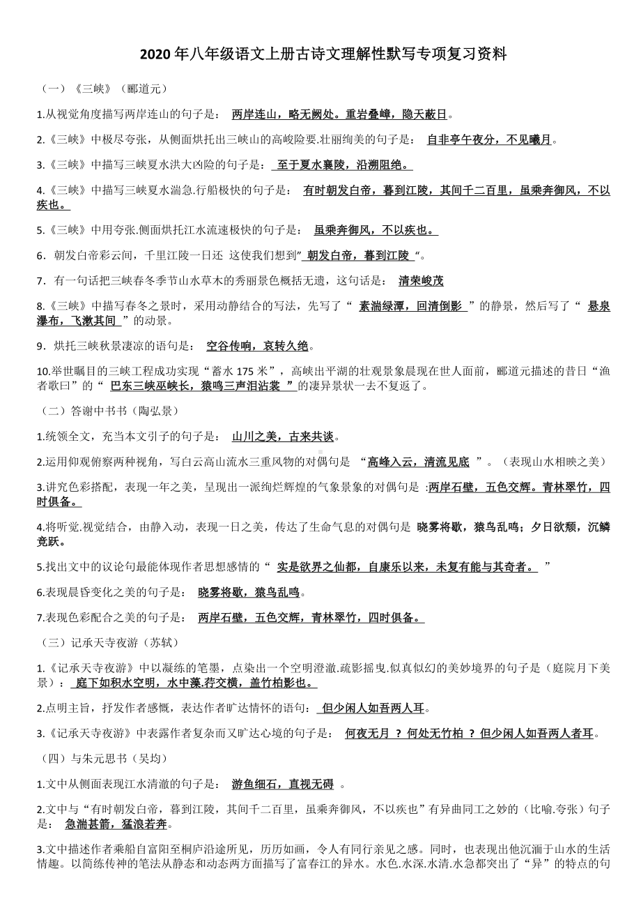 2020年人教部编版八年级语文上册古诗文理解性默写专项复习资料.docx_第1页