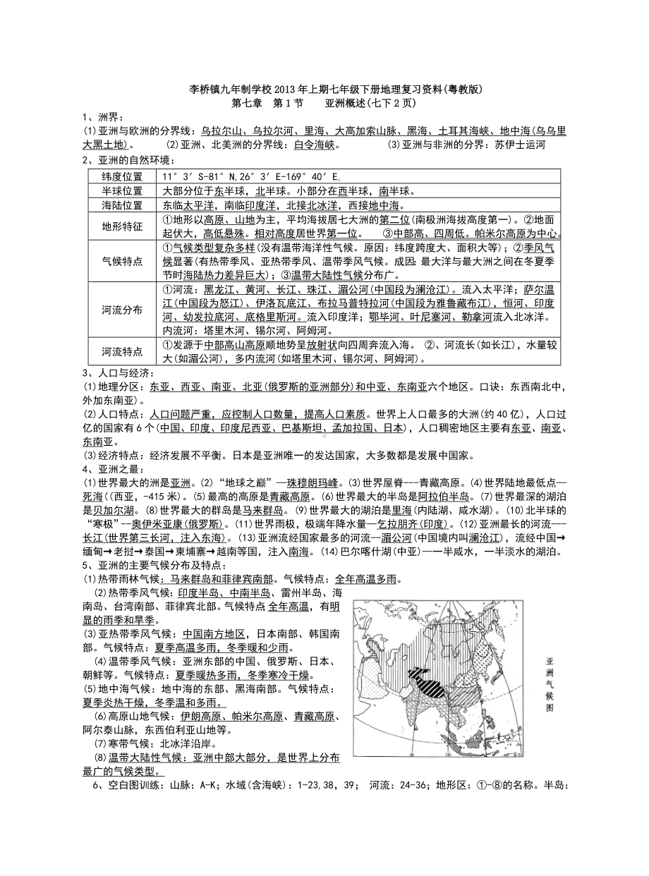 七年级下册地理复习资料粤教版.doc_第1页