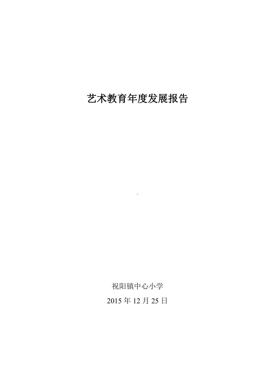 中心小学艺术教育发展年度报告.doc_第1页