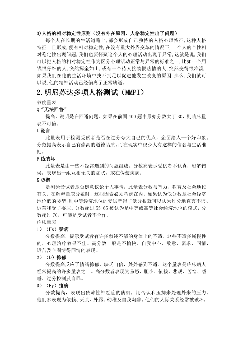 如何区分心理正常与异常.docx_第2页