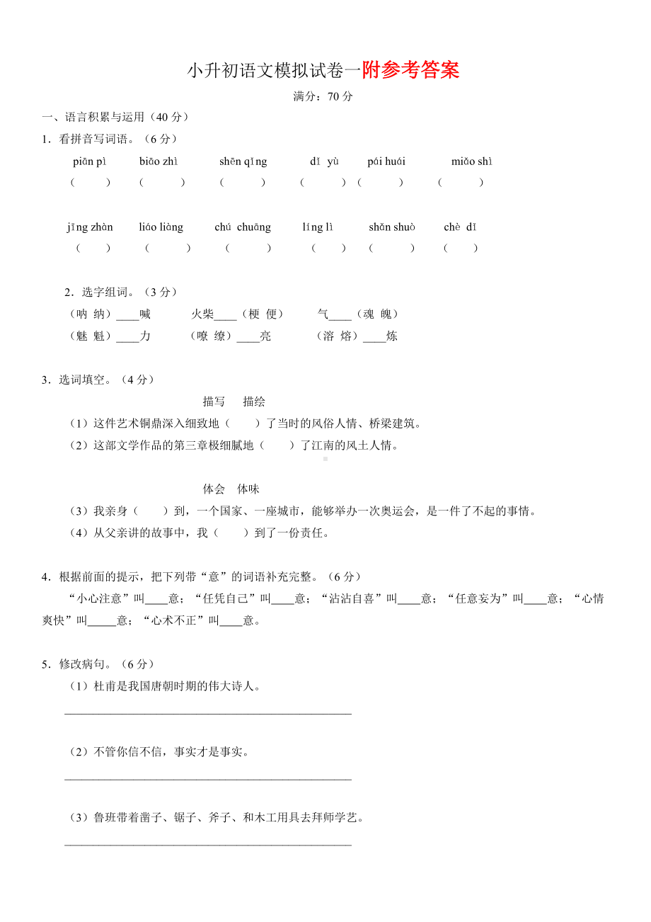 2020年小升初语文模拟试卷一及答案.doc_第1页