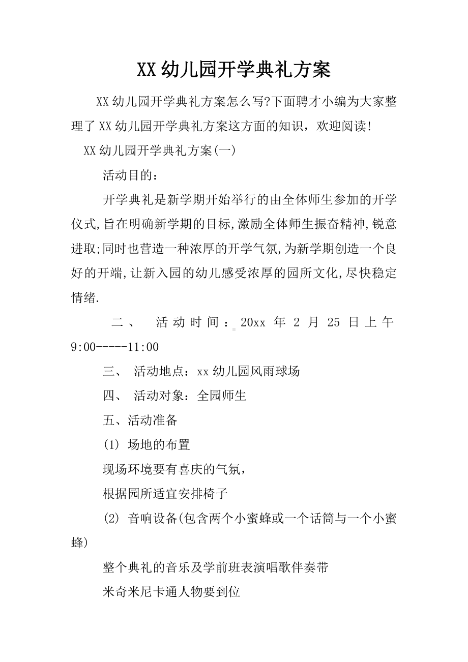 XX幼儿园开学典礼方案.docx_第1页