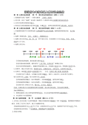 2019湘教版七年级地理上册重要知识点总结语文.doc