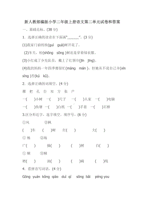 （新教材）部编版小学二年级上册语文第二单元试卷和(含答案).doc