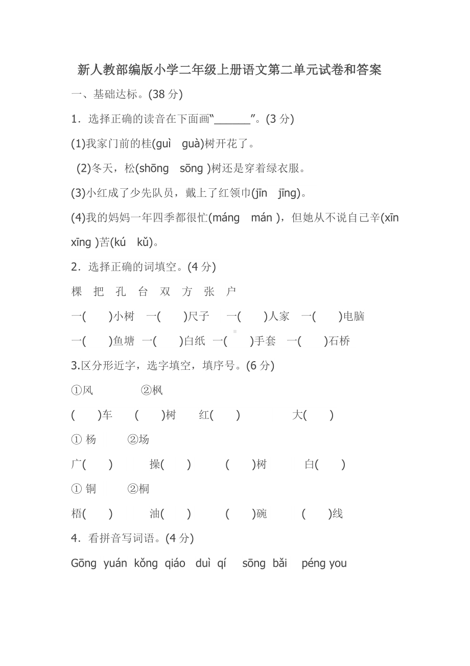 （新教材）部编版小学二年级上册语文第二单元试卷和(含答案).doc_第1页