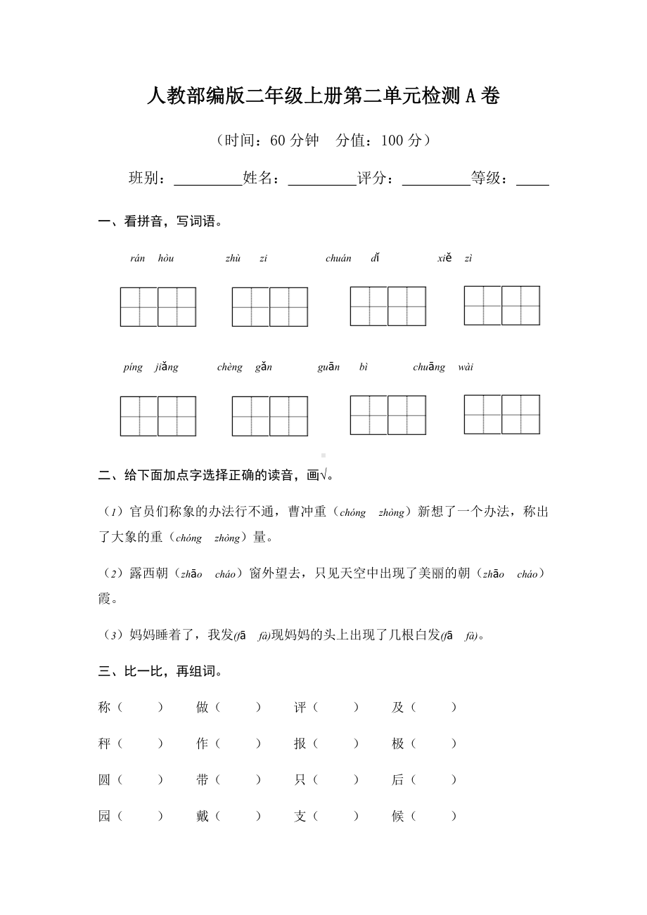 人教部编版二年级上册语文第二单元试卷(含答案).docx_第1页