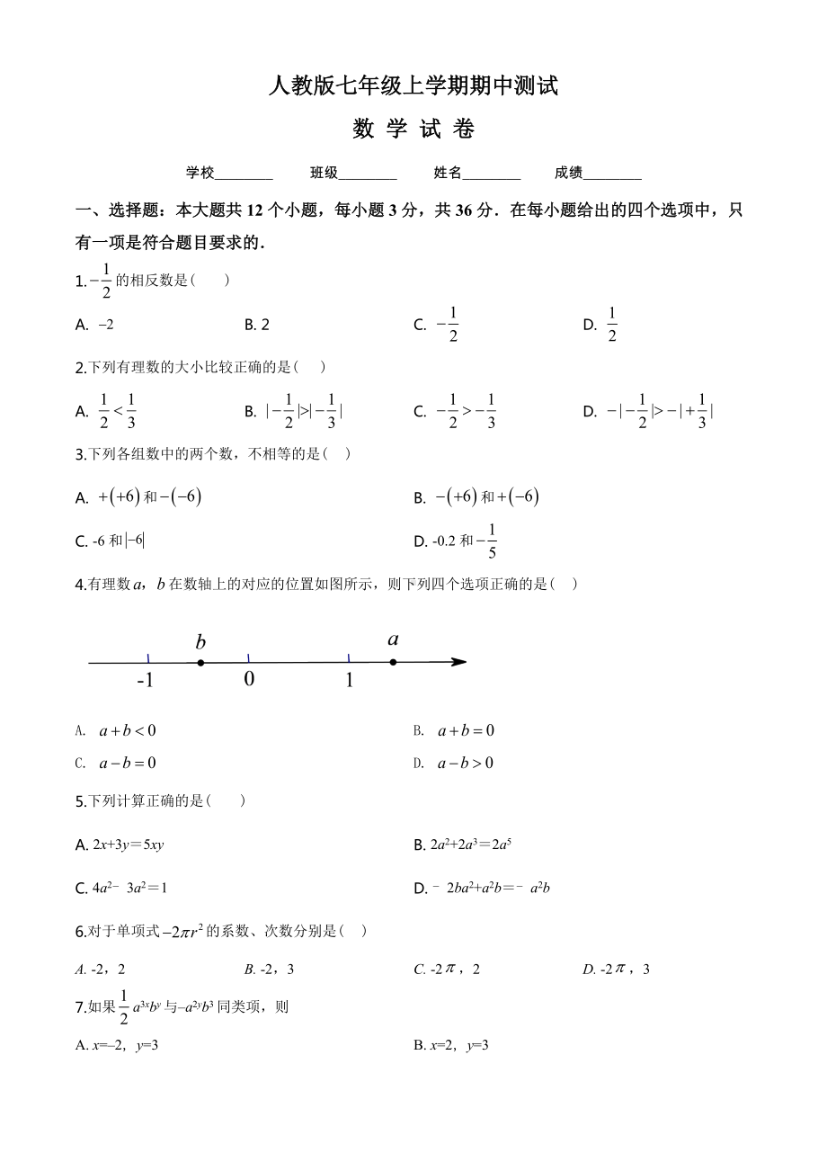 人教版七年级上册数学期中测试题及答案.doc_第1页