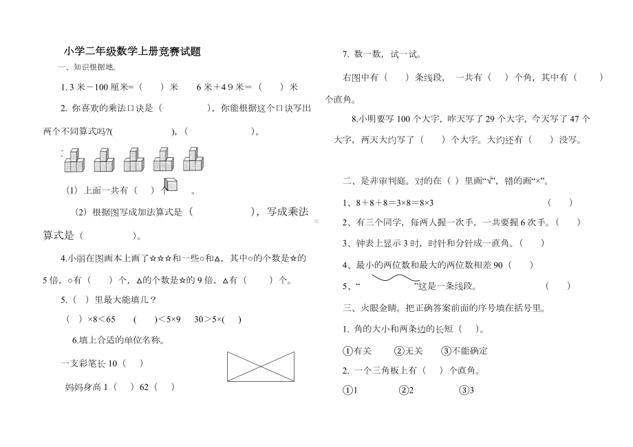 人教版-小学二年级数学上册竞赛试卷.doc_第1页