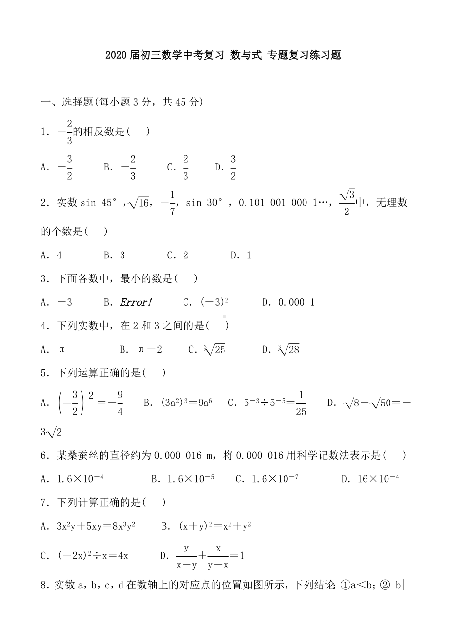 2020届初三数学中考复习-数与式-专题复习练习题含答案.doc_第1页