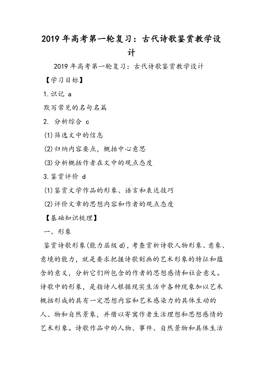 2019高考第一轮复习：古代诗歌鉴赏教学设计语文.doc_第1页