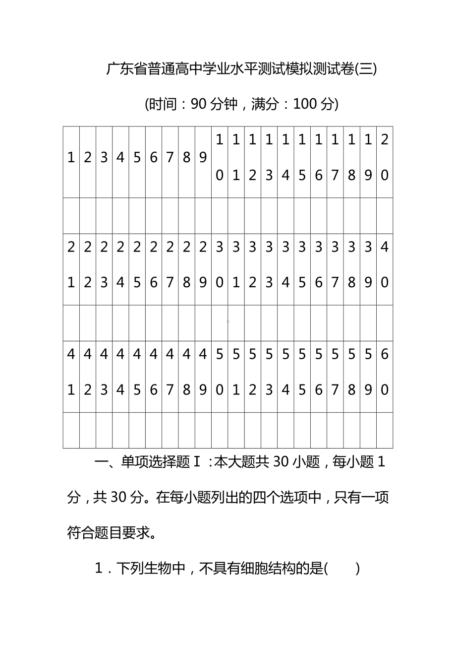 2019年广东省普通高中学业水平测试生物模拟试卷(三).doc_第1页