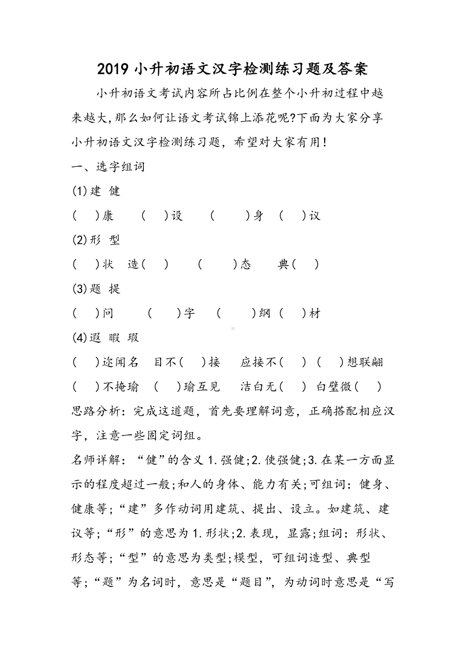 2019小升初语文汉字检测练习题及答案语文.doc_第1页