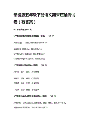 2021部编版五年级下册语文期末压轴测试卷(有答案).docx