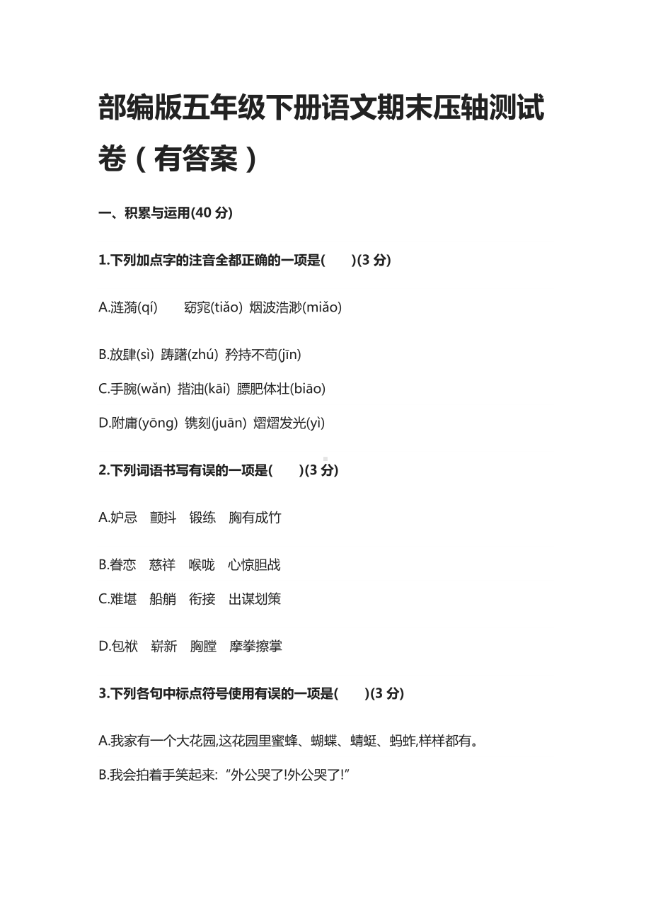 2021部编版五年级下册语文期末压轴测试卷(有答案).docx_第1页