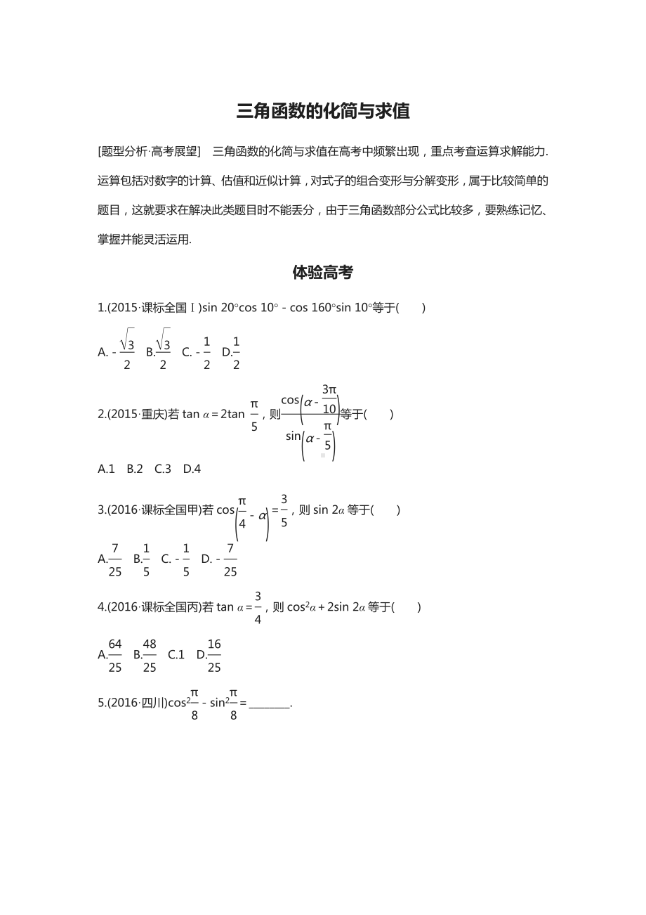 三角函数与解三角形总复习.doc_第1页