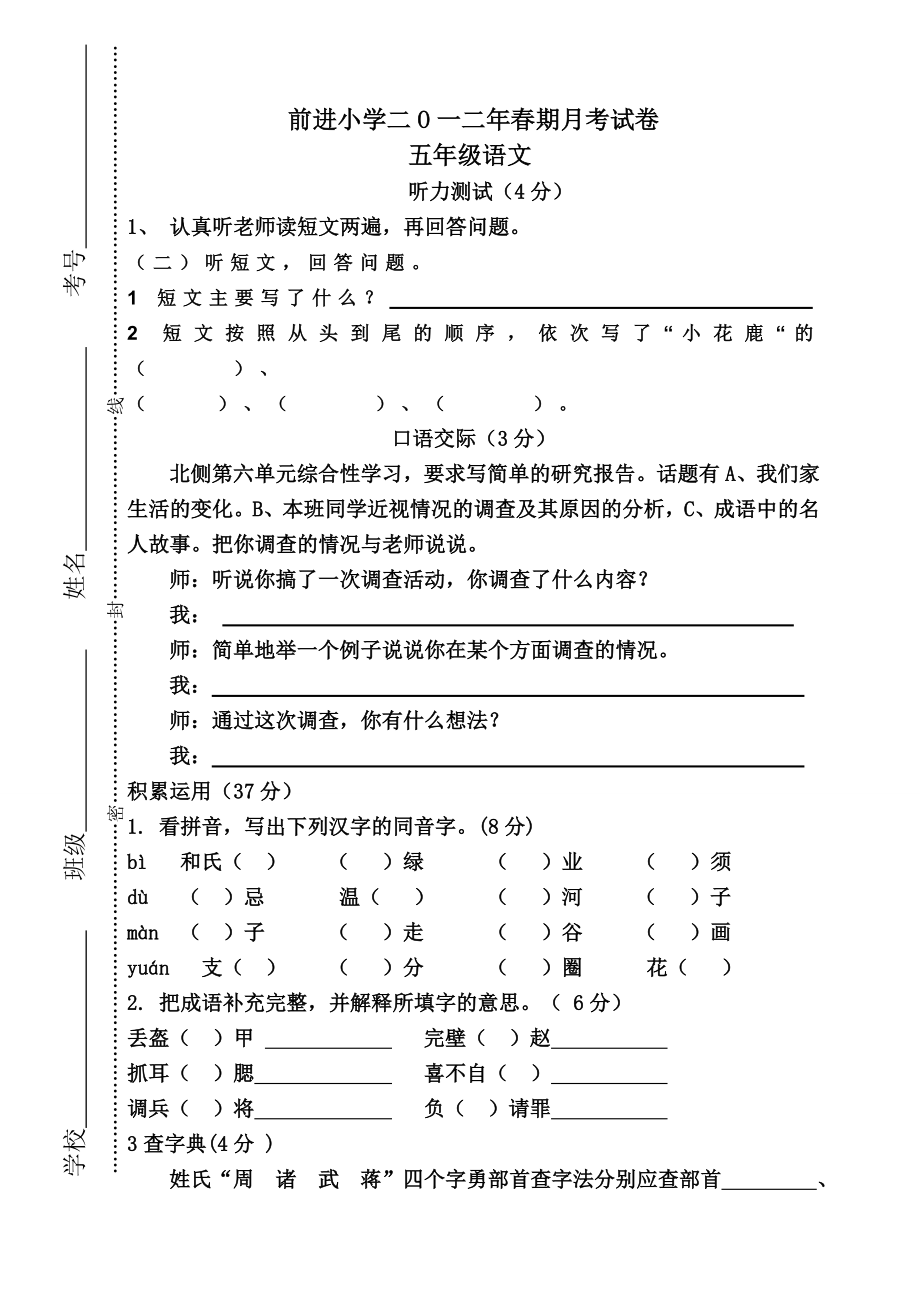 二O一二年第三学月五年级语文试卷定稿.doc_第1页