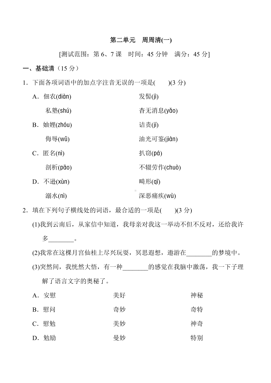 人教部编版八年级语文上册第二单元-练习题带答案(一).doc_第1页