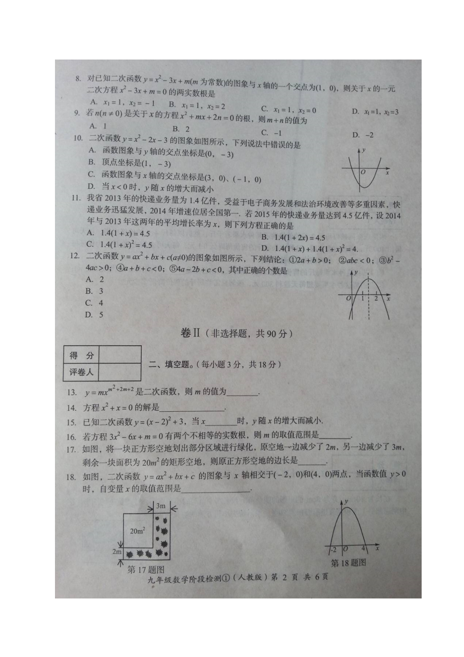 九年级数学上学期第一次月考试题新人教版9.doc_第2页