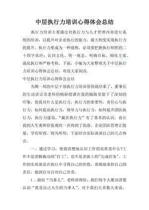 中层执行力培训心得体会总结.docx