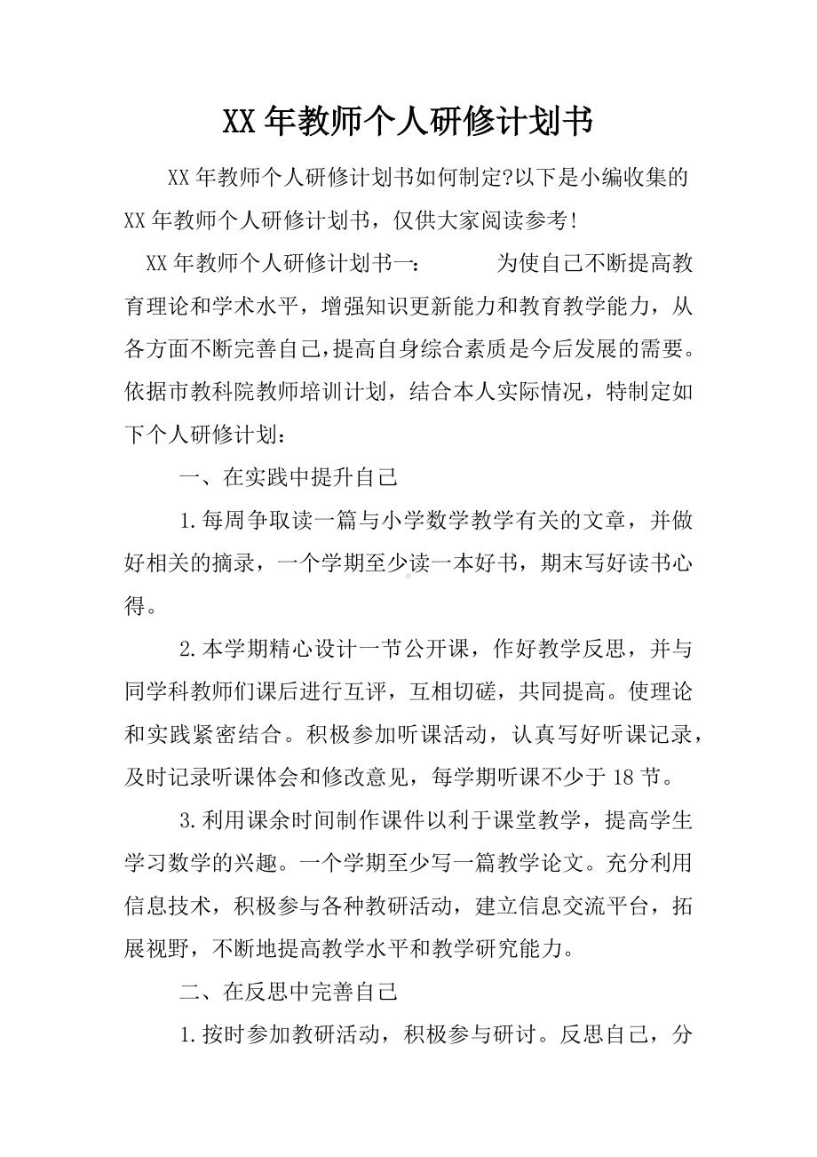 XX年教师个人研修计划书.docx_第1页