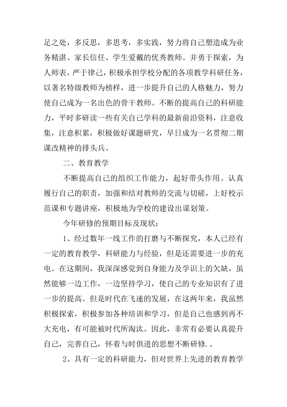 XX年教师个人研修计划书.docx_第3页