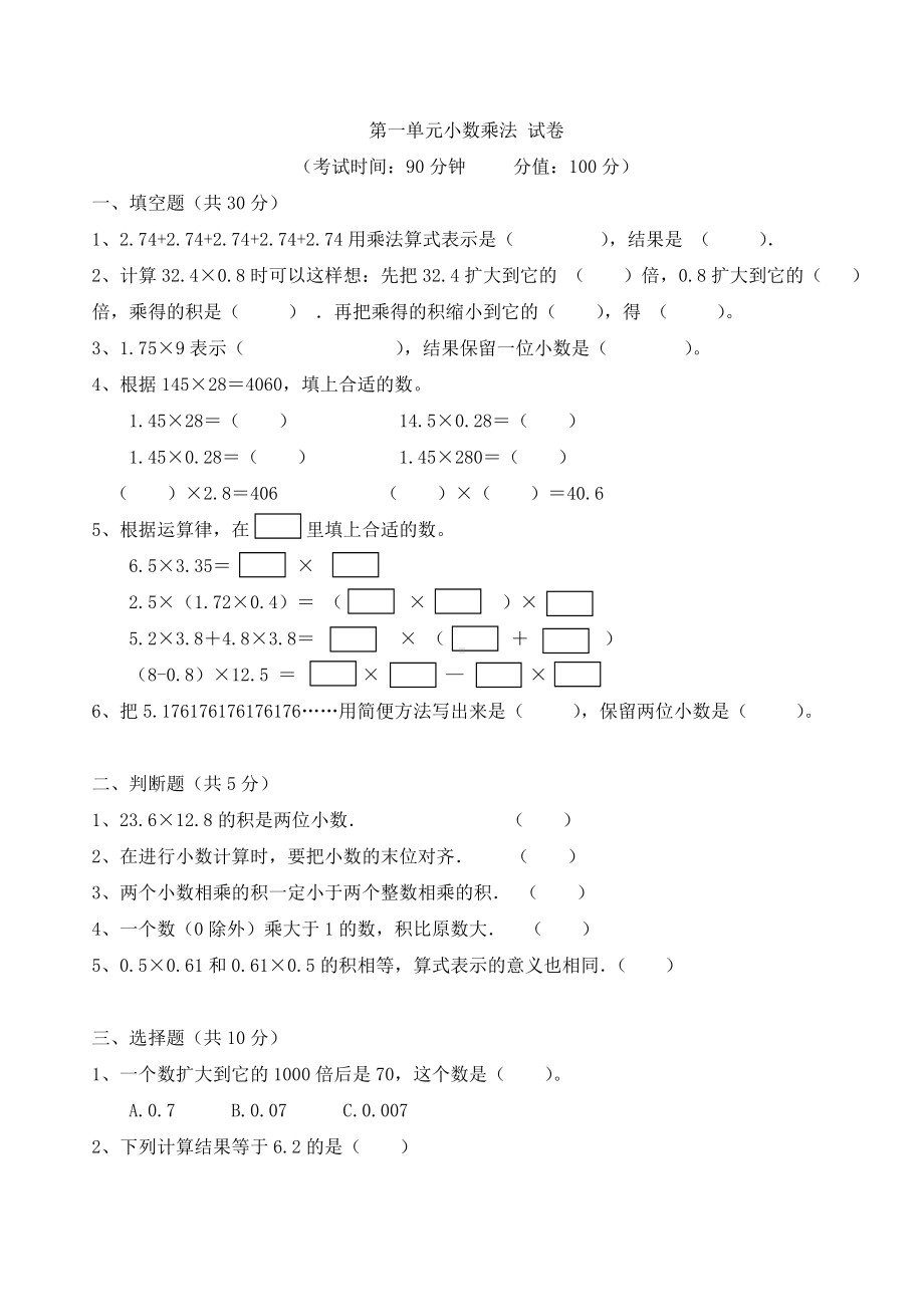 五年级上册数学试题第一单元-小数乘法(含答案).doc_第1页