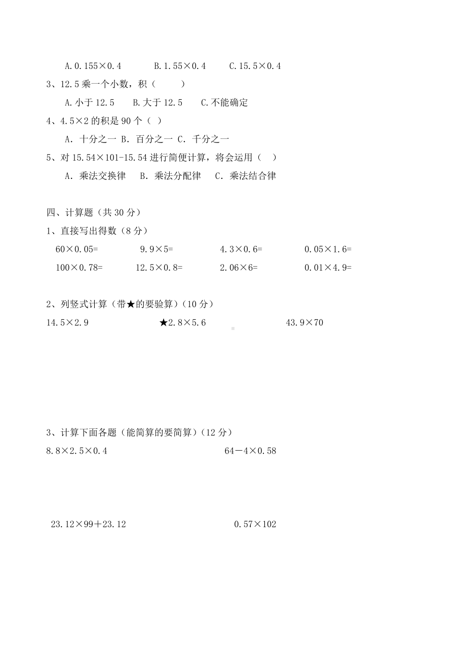 五年级上册数学试题第一单元-小数乘法(含答案).doc_第2页