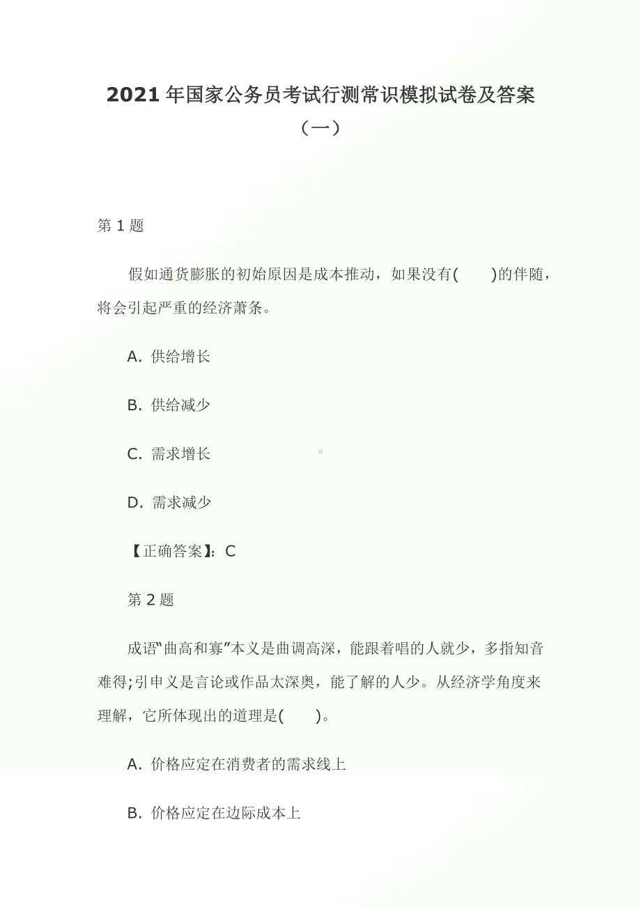 2021年国家公务员考试行测常识模拟试卷及答案(一).docx_第1页