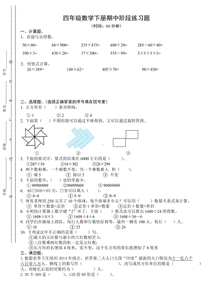 (苏教版)四年级数学下册期中阶段练习题.doc