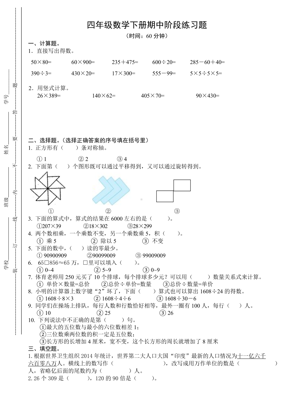 (苏教版)四年级数学下册期中阶段练习题.doc_第1页