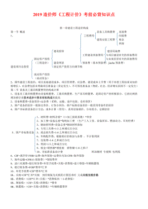 2019年造价师《工程计价》考前必背知识点.doc