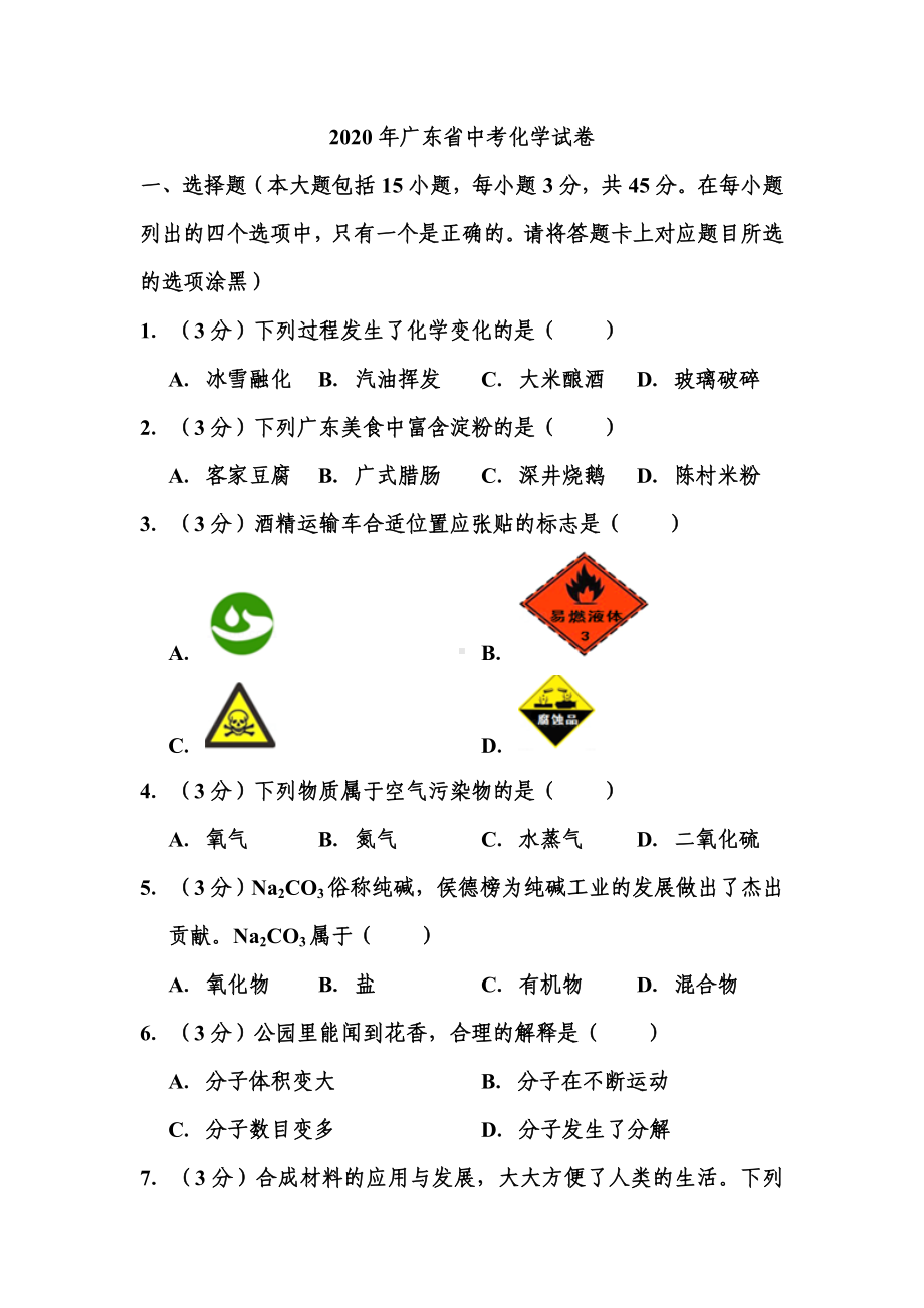 2020年广东省中考化学试题和答案.doc_第1页