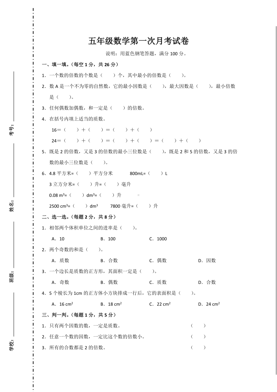 人教版五年级数学下册月考试卷-(3套).doc_第1页