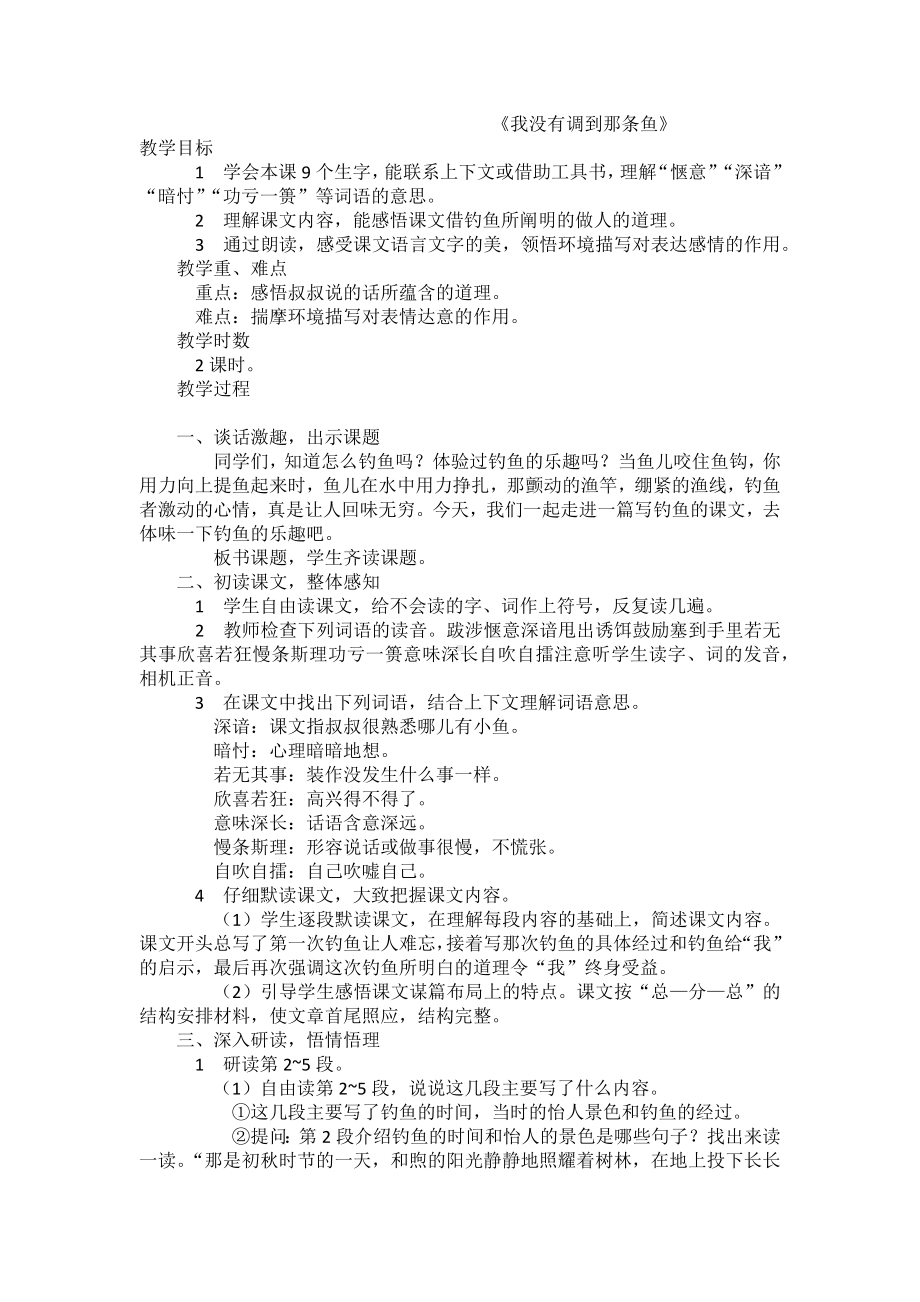 《我没有调到那条鱼》教学设计.docx_第1页