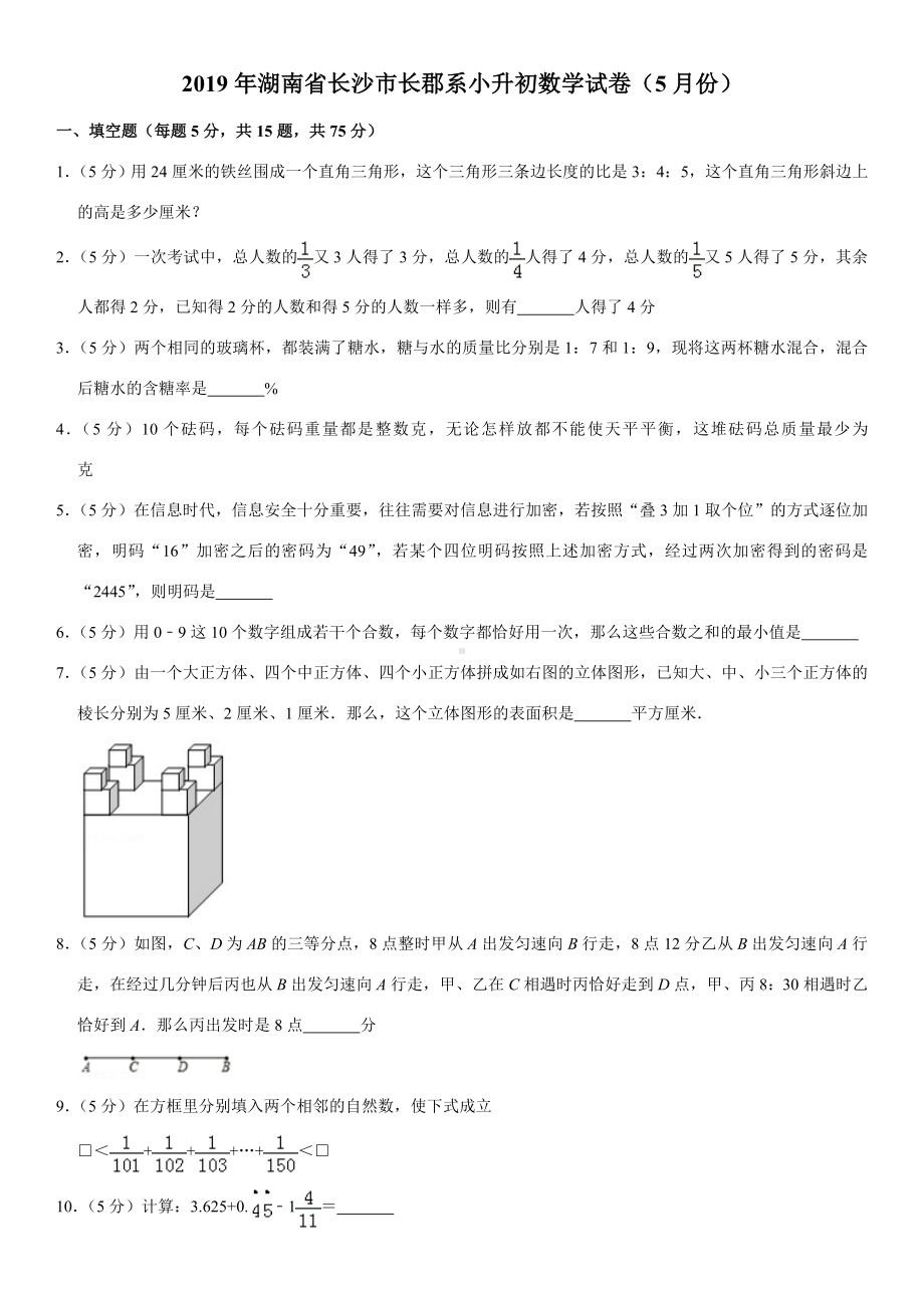 2019年湖南省长沙市长郡系小升初数学试卷(5月份).doc_第1页