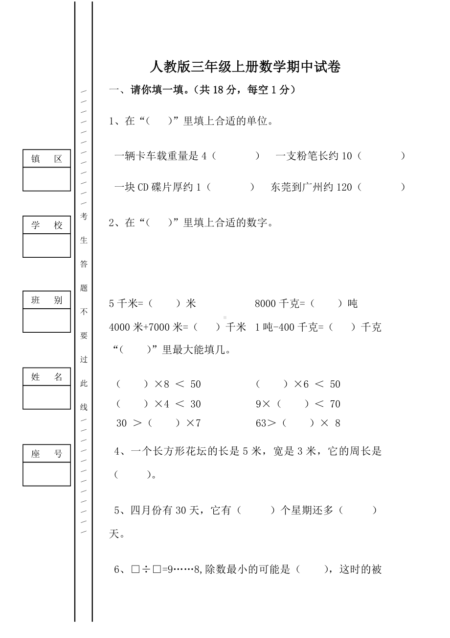 人教版小学三年级数学上册期中考试试卷.doc_第1页