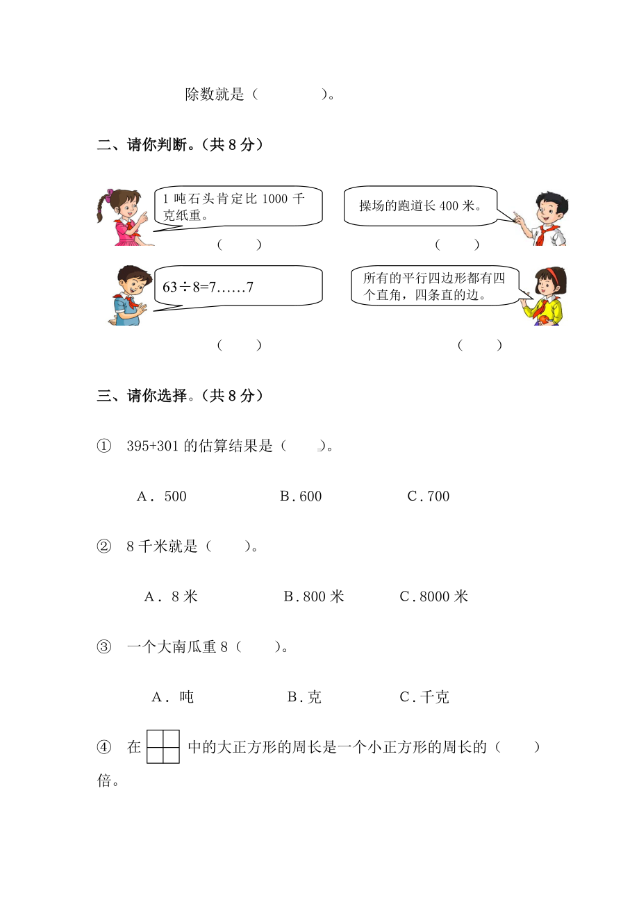 人教版小学三年级数学上册期中考试试卷.doc_第2页