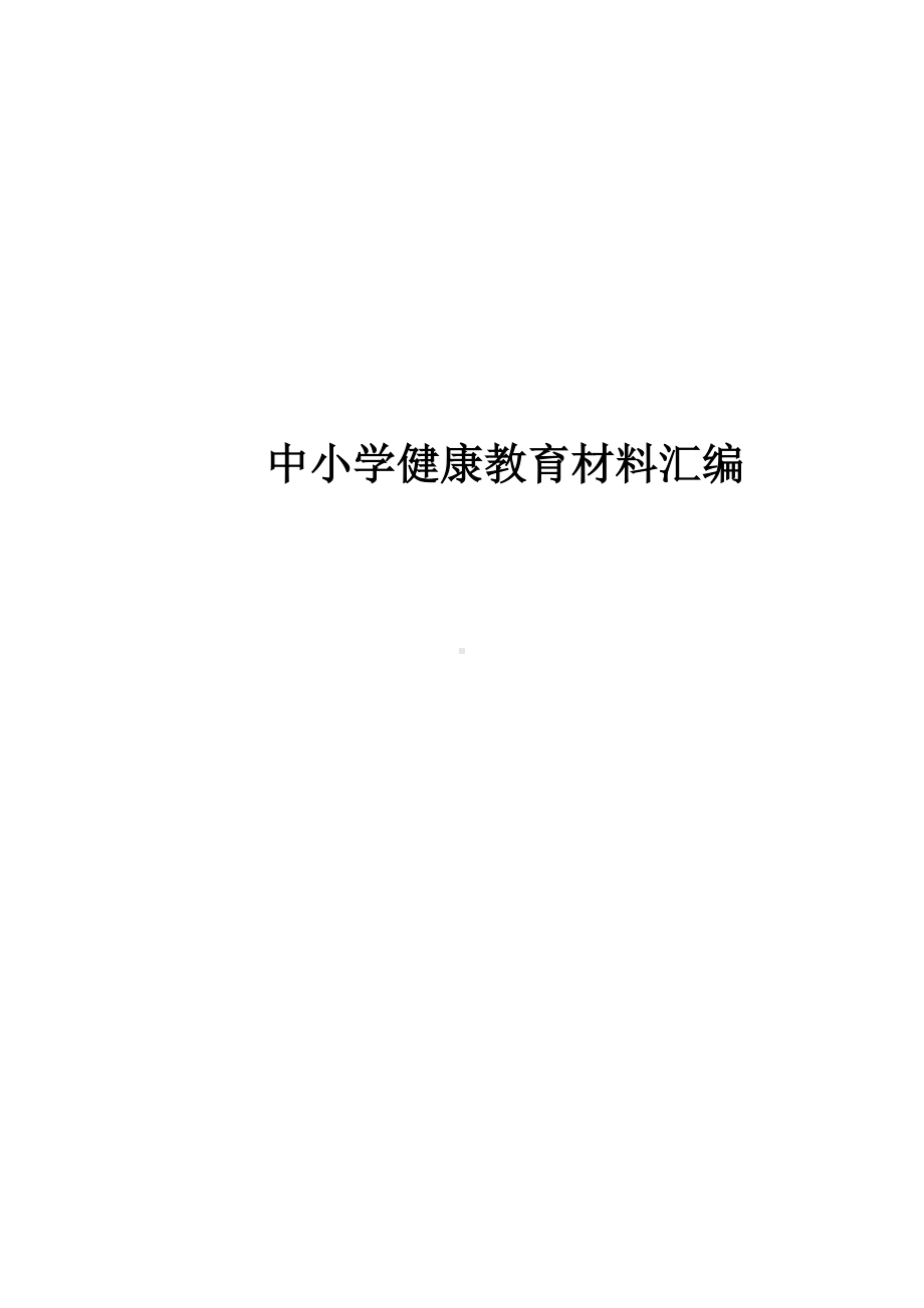 中小学健康教育材料汇编.docx_第1页