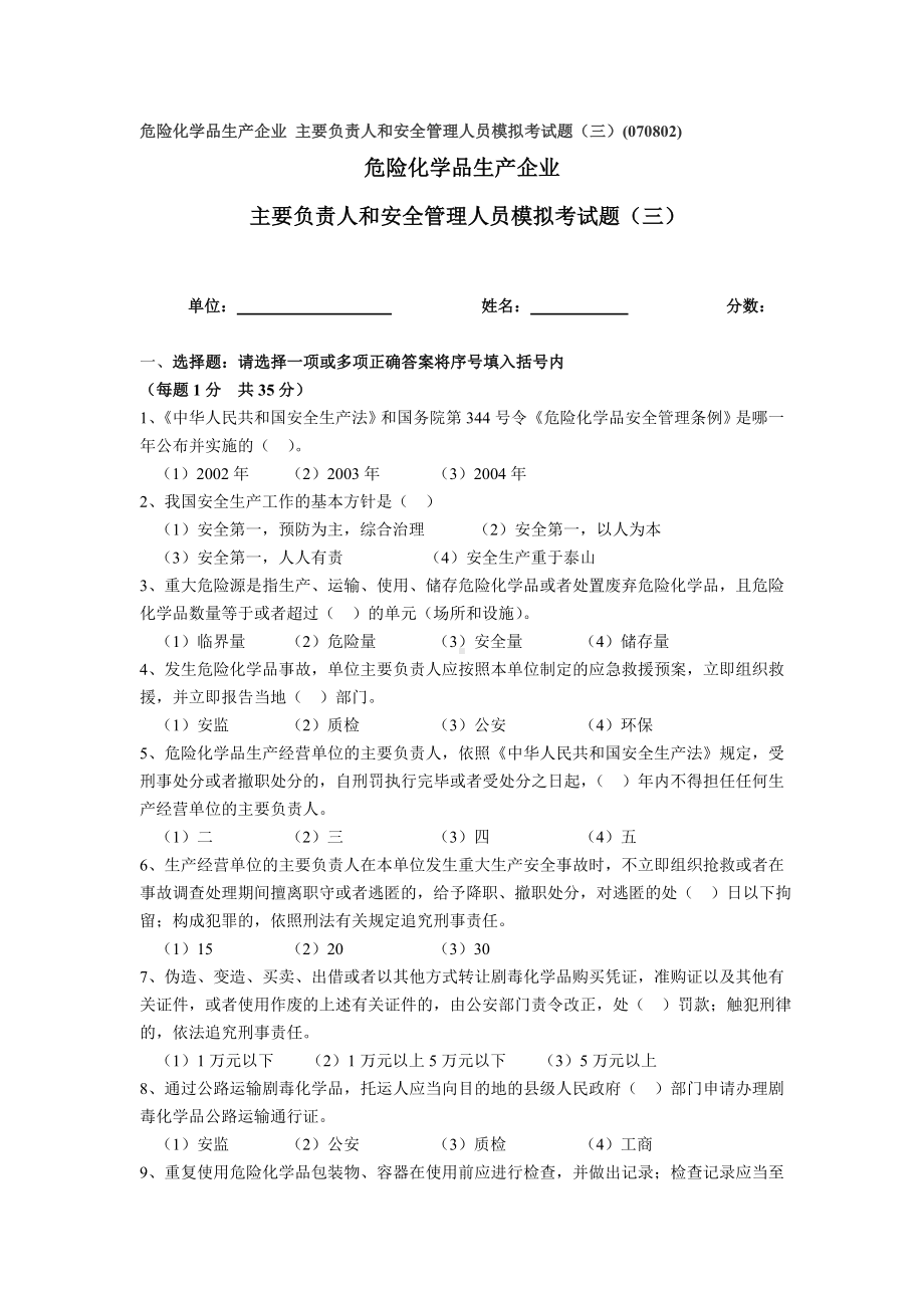 （2019年整理）危险化学品生产企业主要负责人和安全管理人员模拟考试题三.doc_第1页