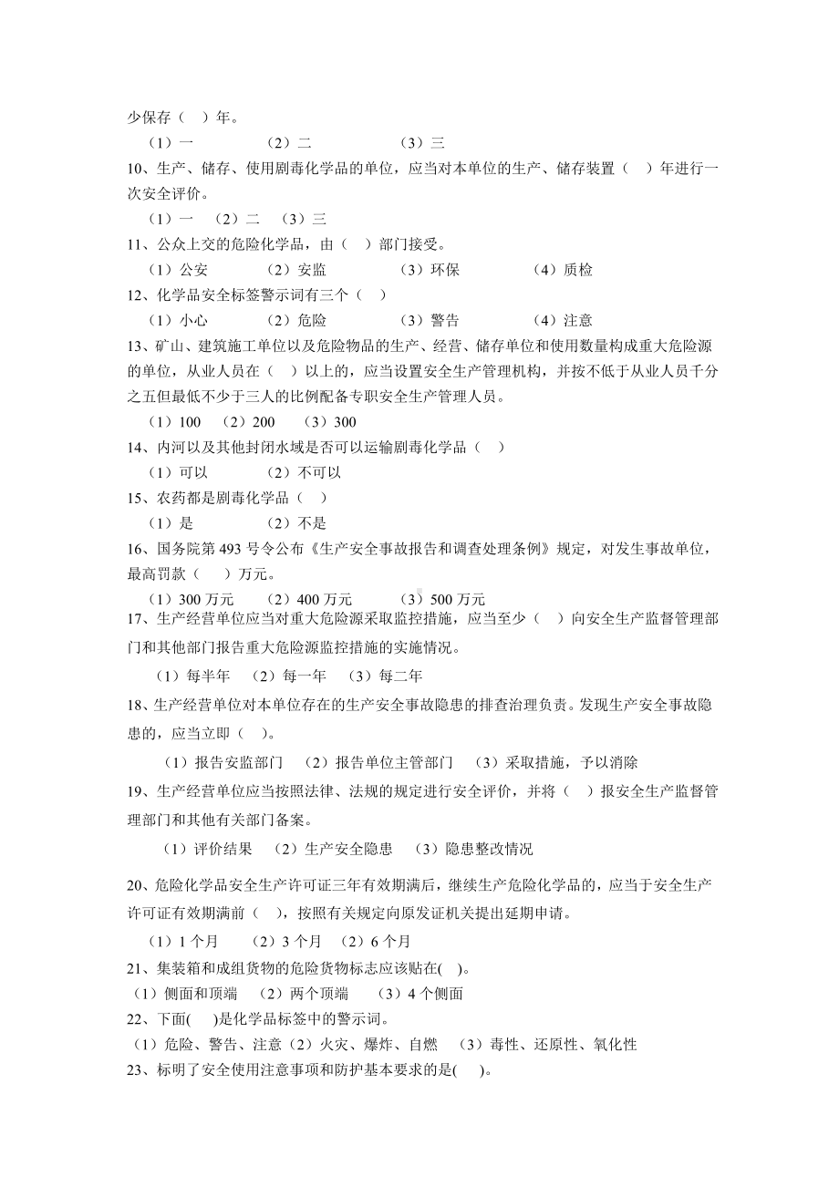 （2019年整理）危险化学品生产企业主要负责人和安全管理人员模拟考试题三.doc_第2页