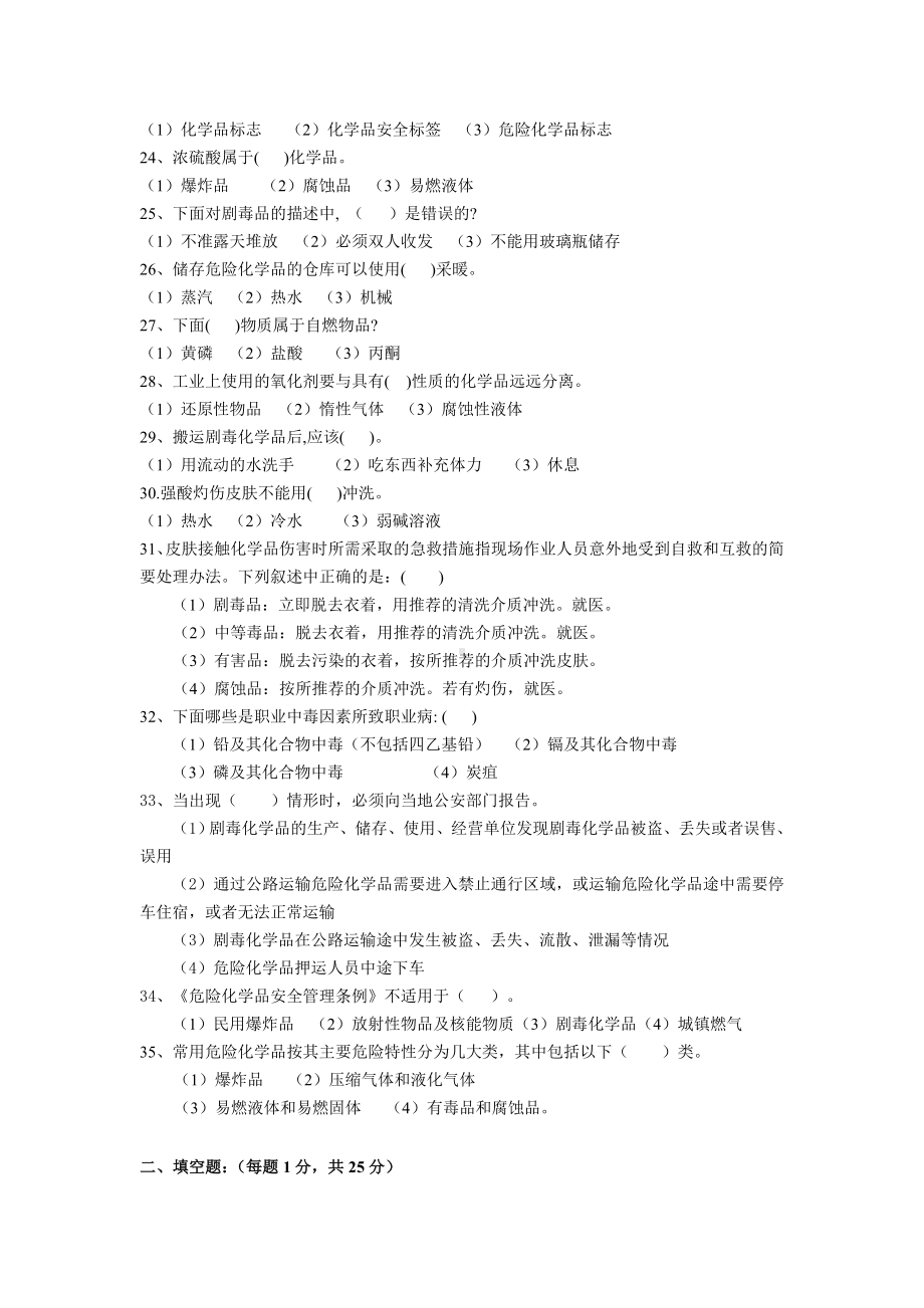 （2019年整理）危险化学品生产企业主要负责人和安全管理人员模拟考试题三.doc_第3页