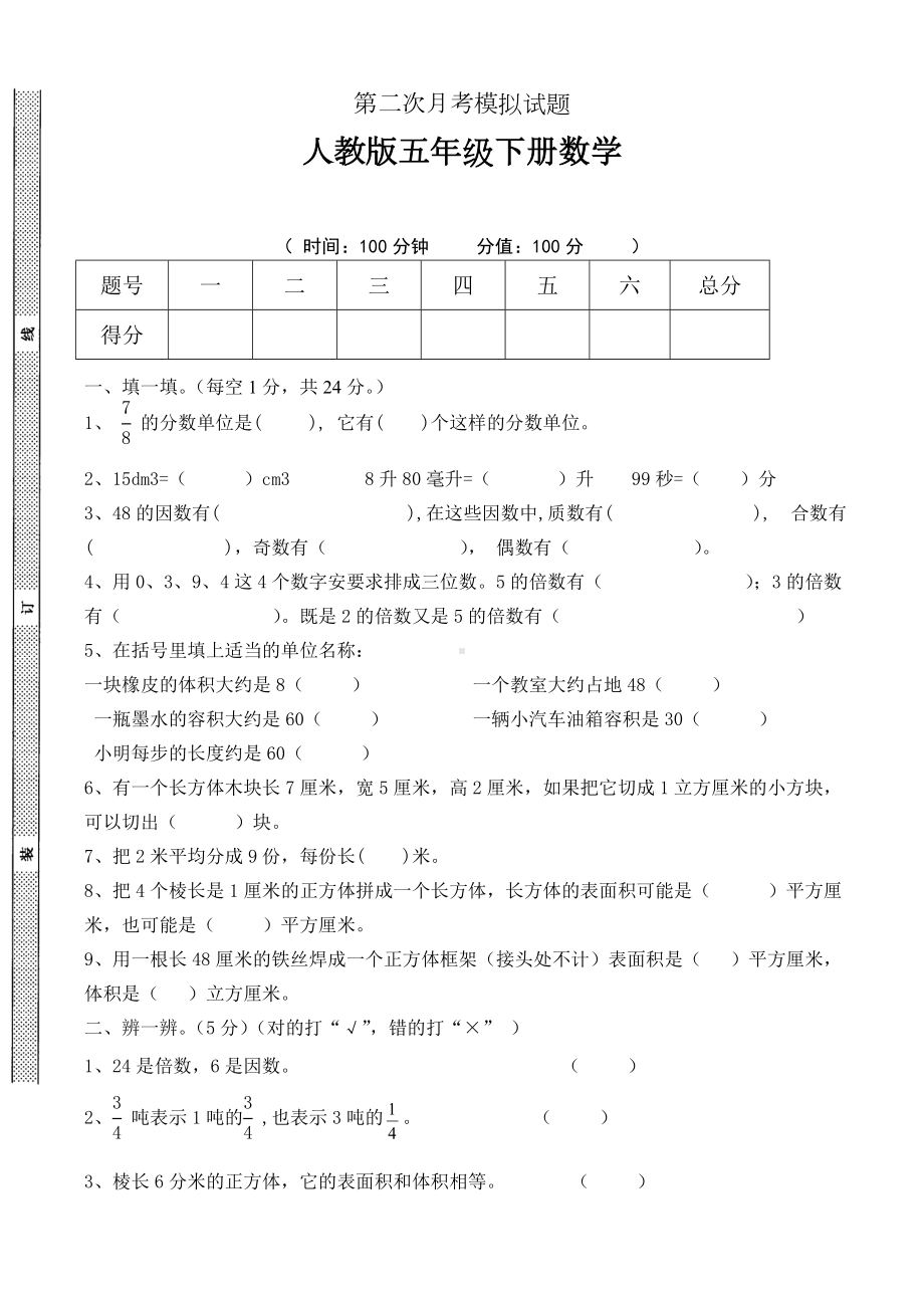 人教版五年级数学下册第二次月考测试卷.doc_第1页