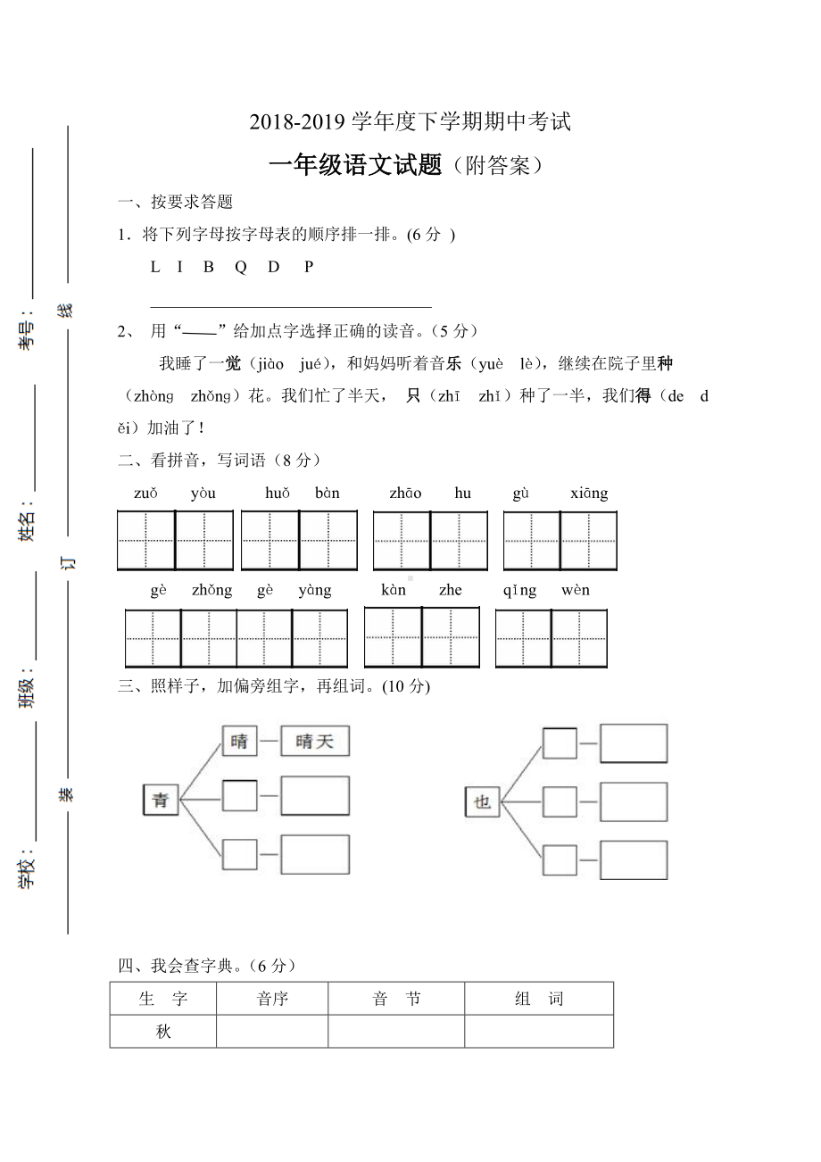 2019年一年级语文下册期中测试题有答案新人教版.doc_第1页