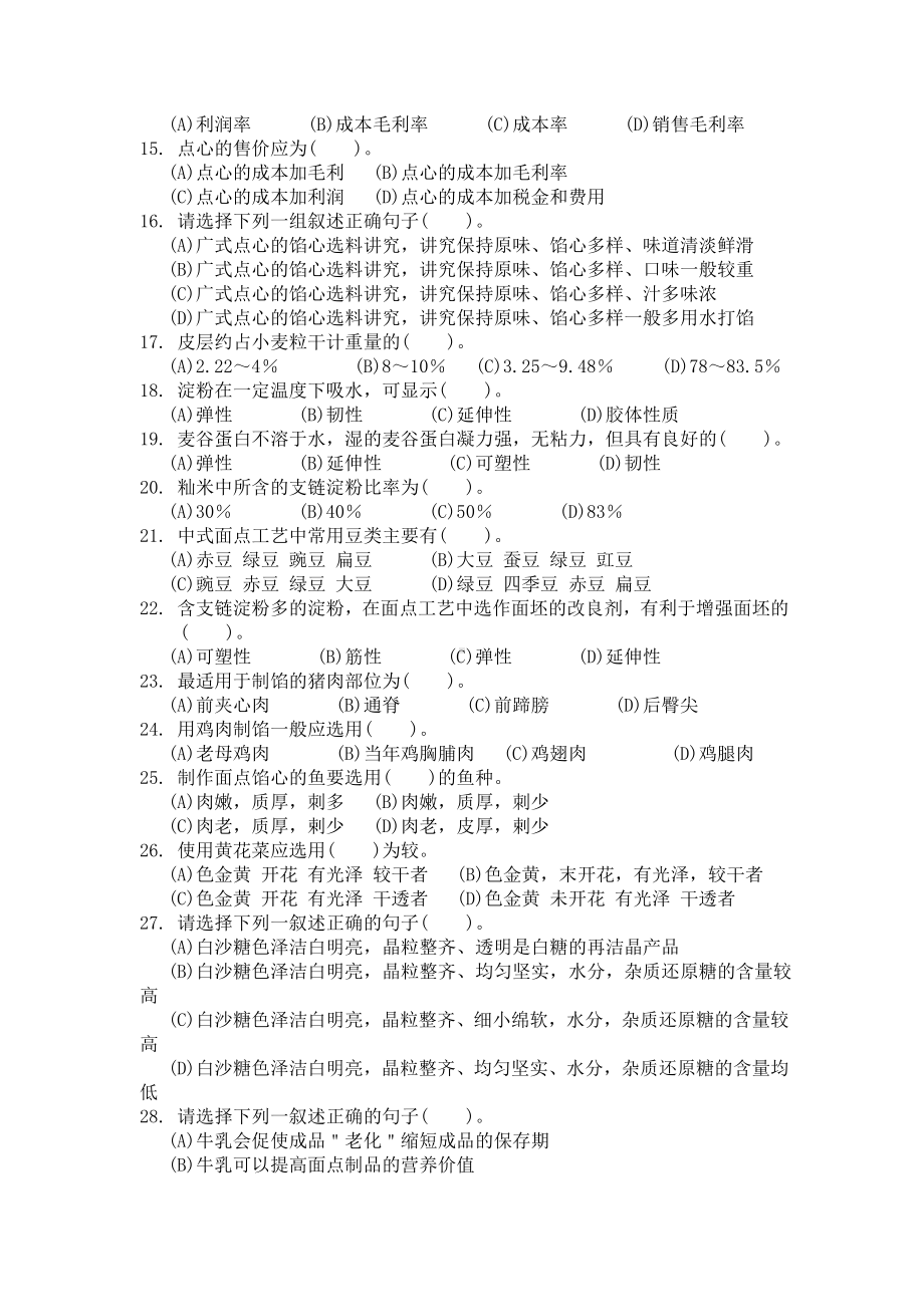 中级中式面点师知识试卷及答案(供参考).doc_第2页