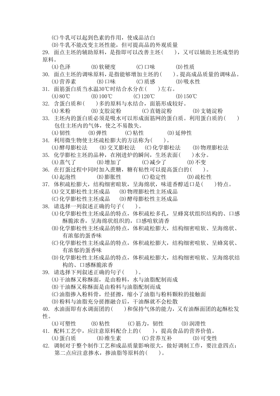 中级中式面点师知识试卷及答案(供参考).doc_第3页