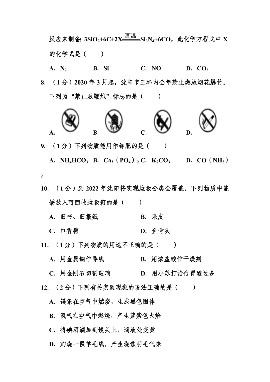 2020年辽宁省沈阳市中考化学试题.doc_第2页