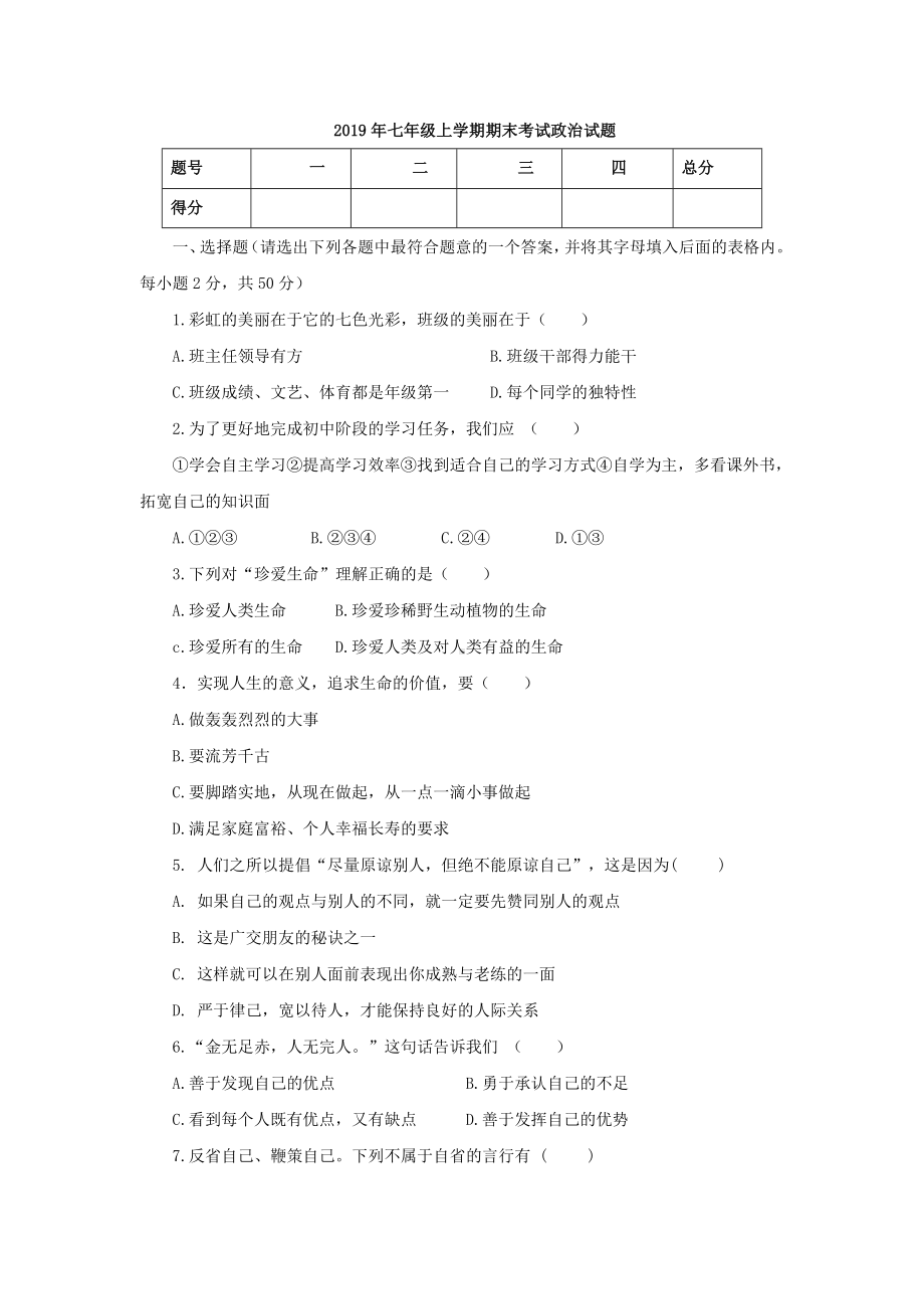 2019年七年级上学期期末考试政治试题.doc_第1页