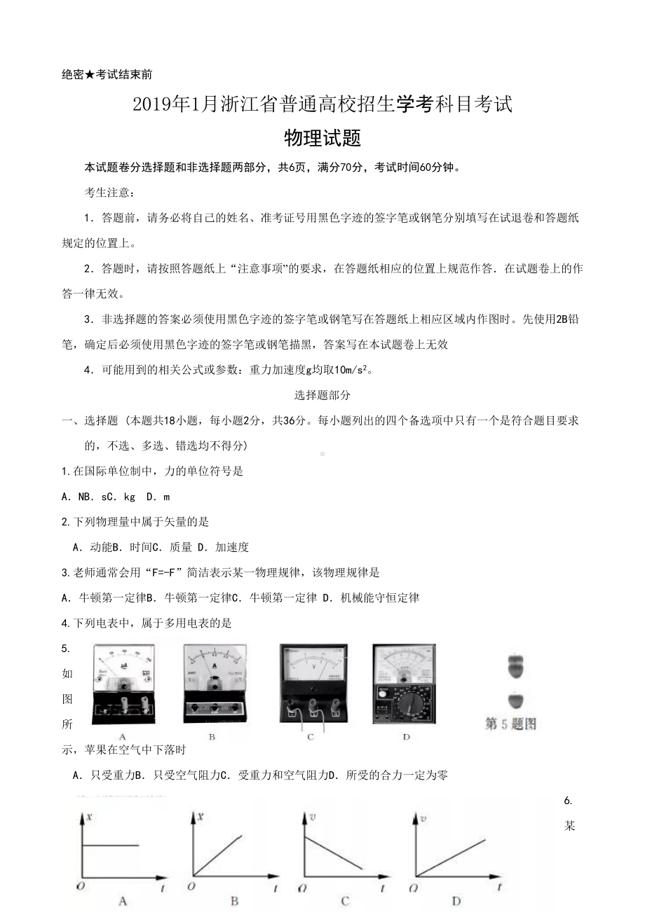 2019年1月浙江省普通高校招生学考科目考试物理试题(word版).docx_第1页