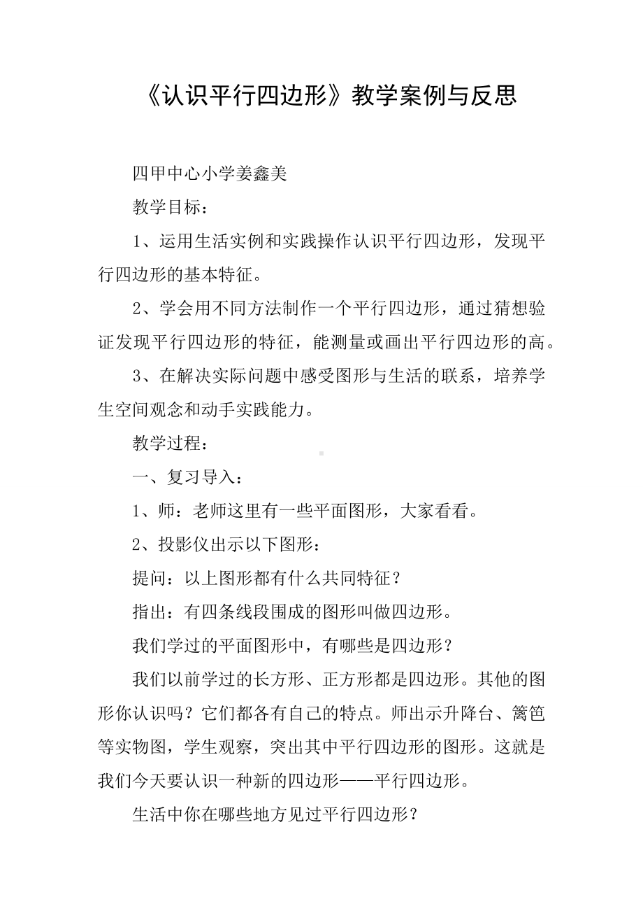 《认识平行四边形》教学案例与反思.docx_第1页