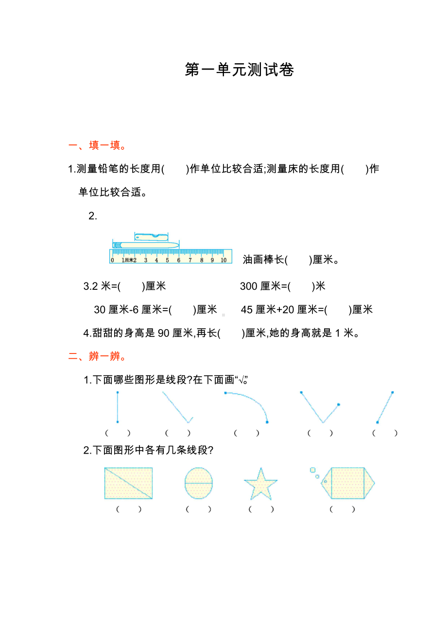 人教版小学二年级数学上册第一单元测试卷.doc_第1页